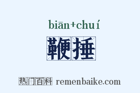 鞭捶是什么意思的图片